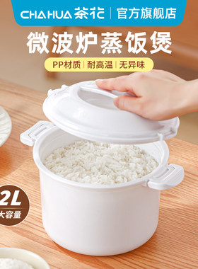 茶花微波炉加热饭煲2L大容量