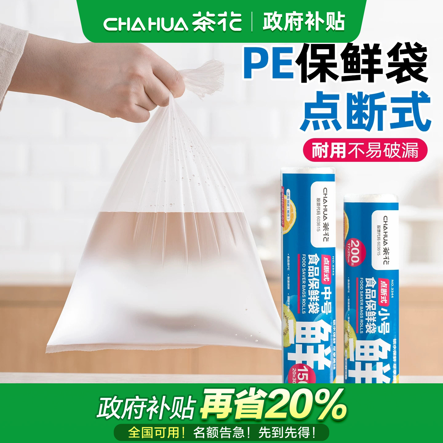 茶花食品级专用PE保鲜袋