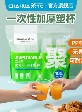 茶花一次性杯子加厚塑料杯pp透明塑料杯子家用一次性塑杯水杯大号