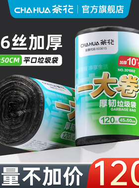 茶花垃圾袋加厚黑色厨房专用办公室宿舍用学生家用塑料袋实惠装大