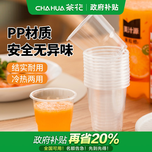 茶花一次性塑杯冷热100只190ml