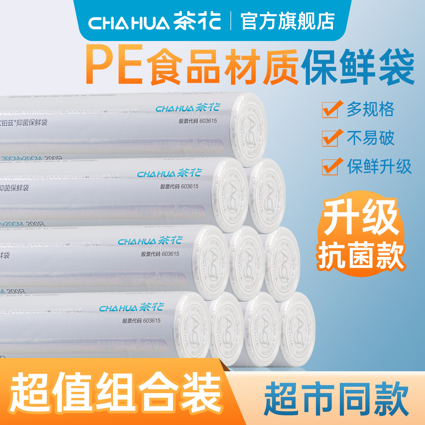 茶花食品保鲜袋一次性塑料袋家用食品袋食品袋密封袋专用抗菌大号