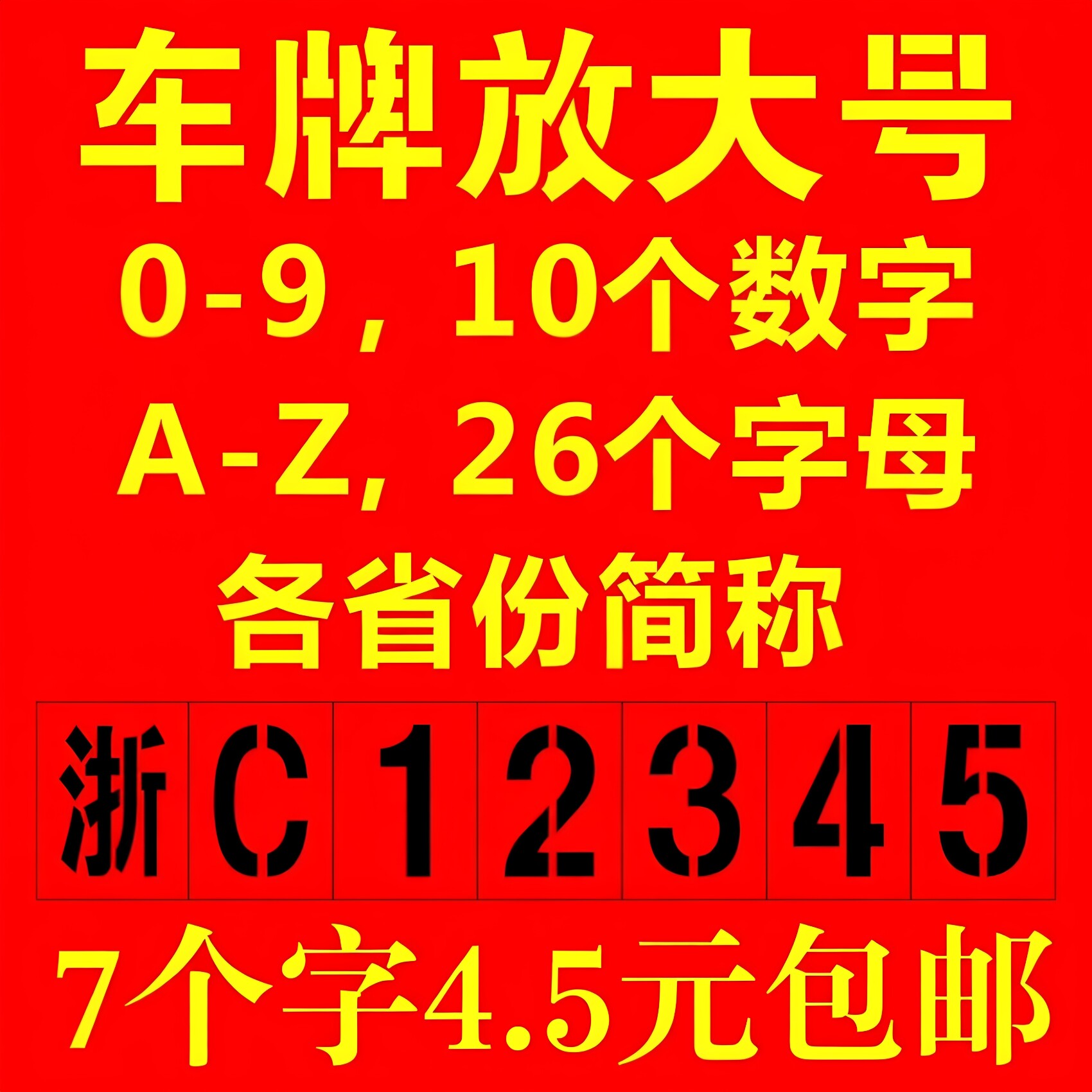 车牌放大号喷漆模板数字0-9字母A-Z汽车货车年检牌照喷号镂空模具