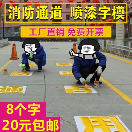 消防通道喷字地面喷漆模板具