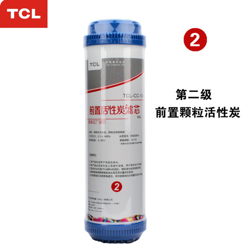 TCL净水器滤芯 颗粒炭原厂原装专用滤芯