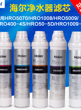 海尔净水器HRO1008-5A/B/E/1009/5009/5070/201/202-4/1688过滤芯