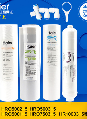 海尔净水机滤芯HRO5003-5 5002/7503/10003净水器前四级ABCE滤芯