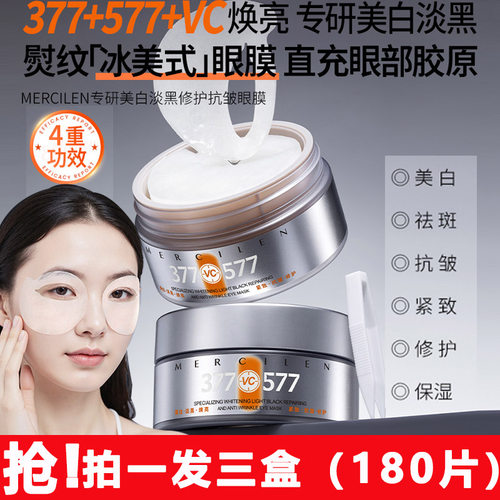 希蓝377VC美白淡黑紧致眼膜贴