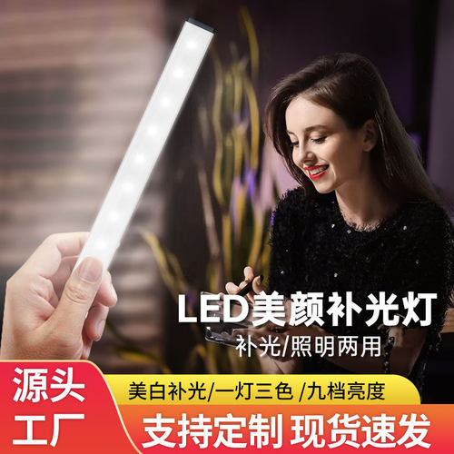 LED美颜灯USB宿舍家用学习护眼灯补光灯磁吸三色多档调节灯可调光