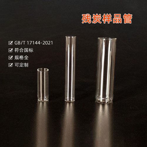 自动微量残炭样品管残碳试管 2ml4ml 20mlGB/T17144 石油产品残炭