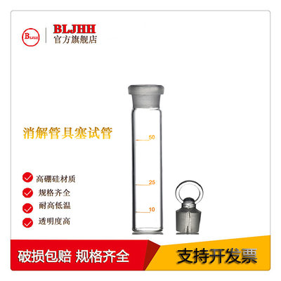 适用LabTech莱伯泰科 电热消解仪玻璃消解管 50ml高硼硅具塞试管