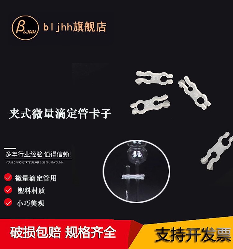 实验室高硼硅加厚夹式微量滴定管用塑料卡子塑料卡口卡箍卡子l固