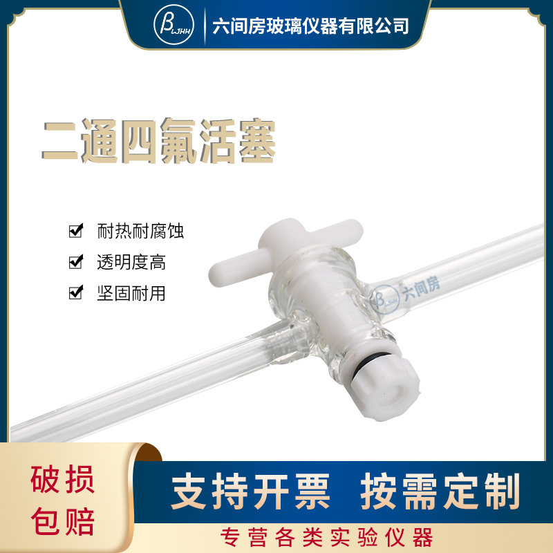 四氟二路活塞19/26 24/29标准磨砂口二通实验室玻璃仪器四氟阀门