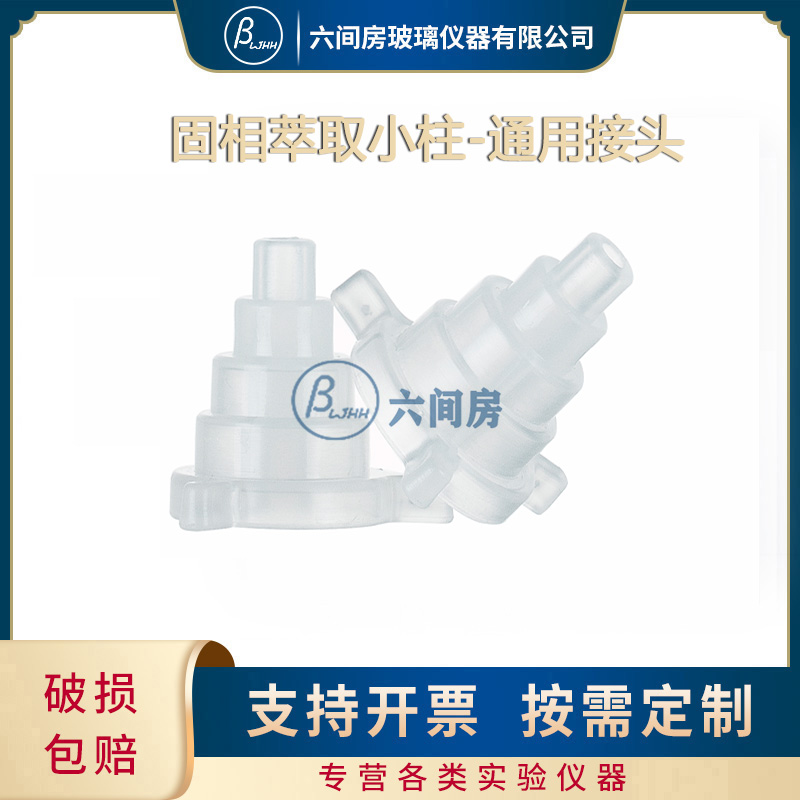 SPE固相萃取小柱配套用转换头通用接头SPE转换接头1ML3ML6ML通用