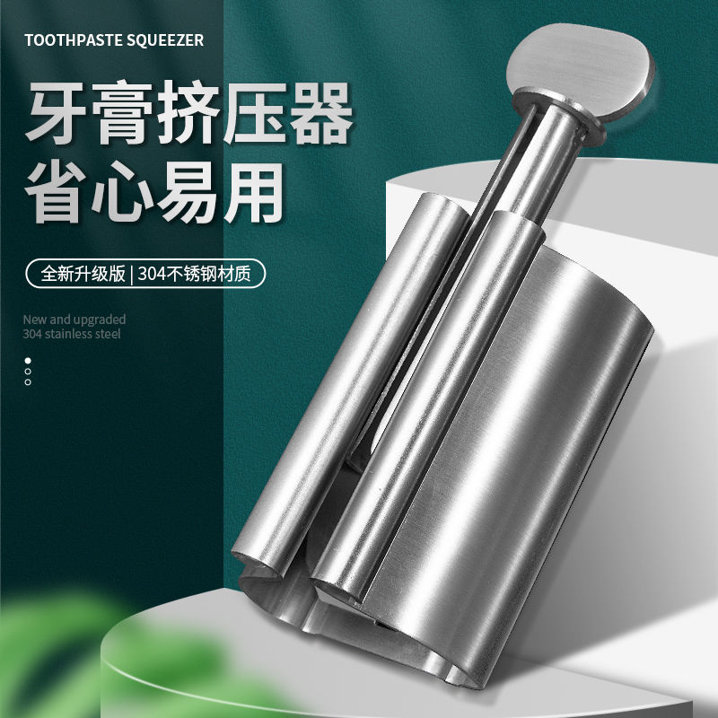 304不锈钢手动挤牙膏神器