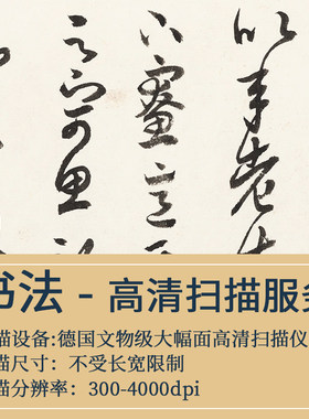 【博物馆级书画高清扫描】大幅面宣纸书法真迹电子图数据采集服务