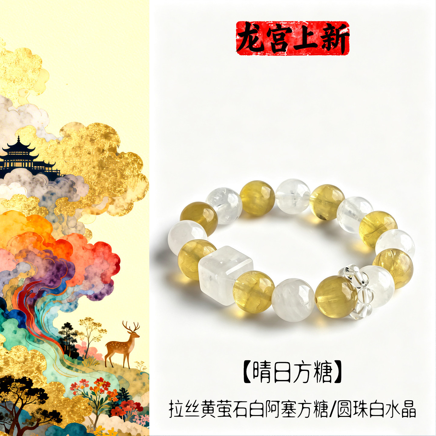 天然白水晶手链黄萤石女方糖手链