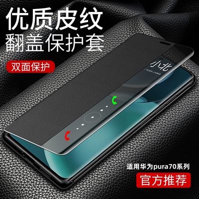 适用华为Pura70手机壳真皮Pura70手机套新款p70Ultra智能视窗保护套p70pro+翻盖皮套全包防摔男女高级