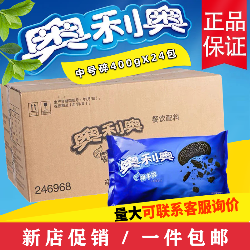 奥利奥饼干碎400g整箱24包中号饼干碎屑木糠杯麦旋风雪花酥原料 粮油调味/速食/干货/烘焙 饼干碎 原图主图