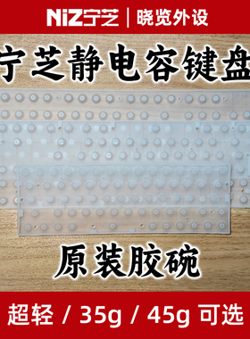 宁芝静电容键盘原装胶碗 超轻/35g/45g可选 各种配列型号
