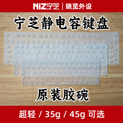 宁芝静电容键盘原装胶碗