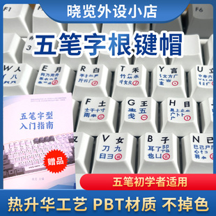 不掉色 PBT材质 五笔初学者适用 热升华三色工艺 五笔字根键帽