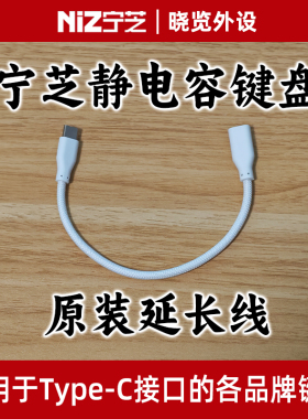 宁芝NiZ静电容键盘 原装Type-C延长线 编织材质