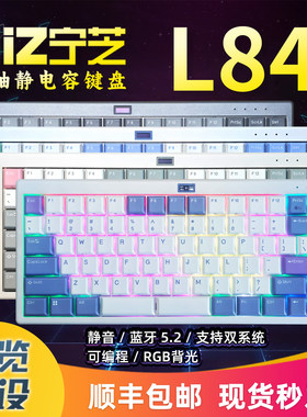 宁芝矮轴静电容键盘L84无线三模