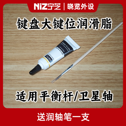键盘润滑脂 机械键盘/静电容键盘 平衡杆/卫星轴 适用