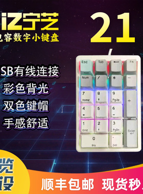 宁芝NiZ 21键小键盘 数字键盘 混光静电容键盘 会计银行专用键盘