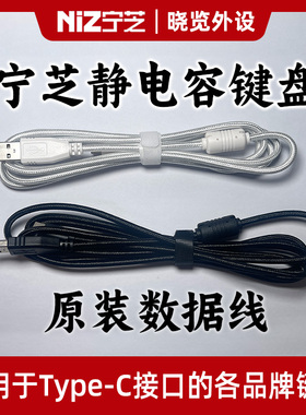 宁芝NiZ静电容键盘 原装数据线 编织材质