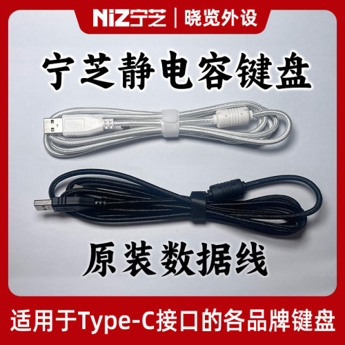 宁芝NiZ静电容键盘 原装数据线 编织材质