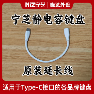 C延长线 Type 编织材质 原装 宁芝NiZ静电容键盘