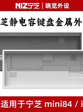 NiZ宁芝Mini84v6 i84静电容键盘铝壳 铝合金外壳 铝坨坨 金属外壳