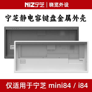 NiZ宁芝Mini84v6 i84静电容键盘铝合金外壳CNC一体成型铝坨坨外壳