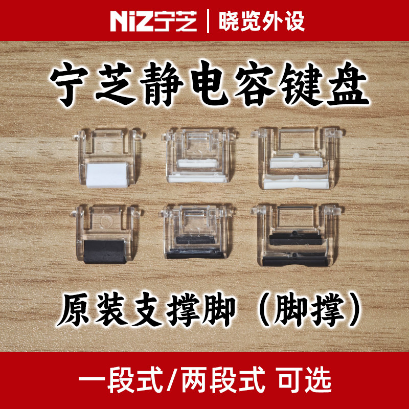 宁芝静电容键盘脚撑支撑脚