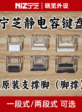 宁芝静电容键盘脚撑支撑脚