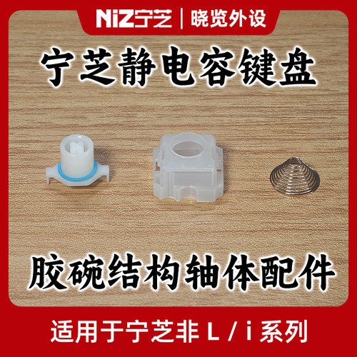 宁芝NiZ静电容键盘 推杆 底座 锥簧 轴体配件