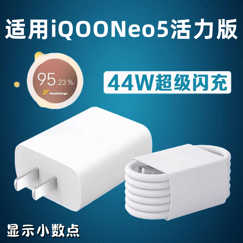 适用IQOONeo5活力版手机充电器超级闪充44W瓦插头iqooneo5活力版快充数据线套装充电器头闪充线加长2米