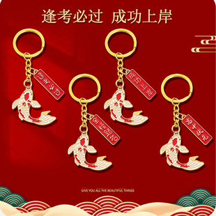 中国风锦鲤鱼跃龙门钥匙扣挂件逢考必过金榜题名学生毕业考试礼物