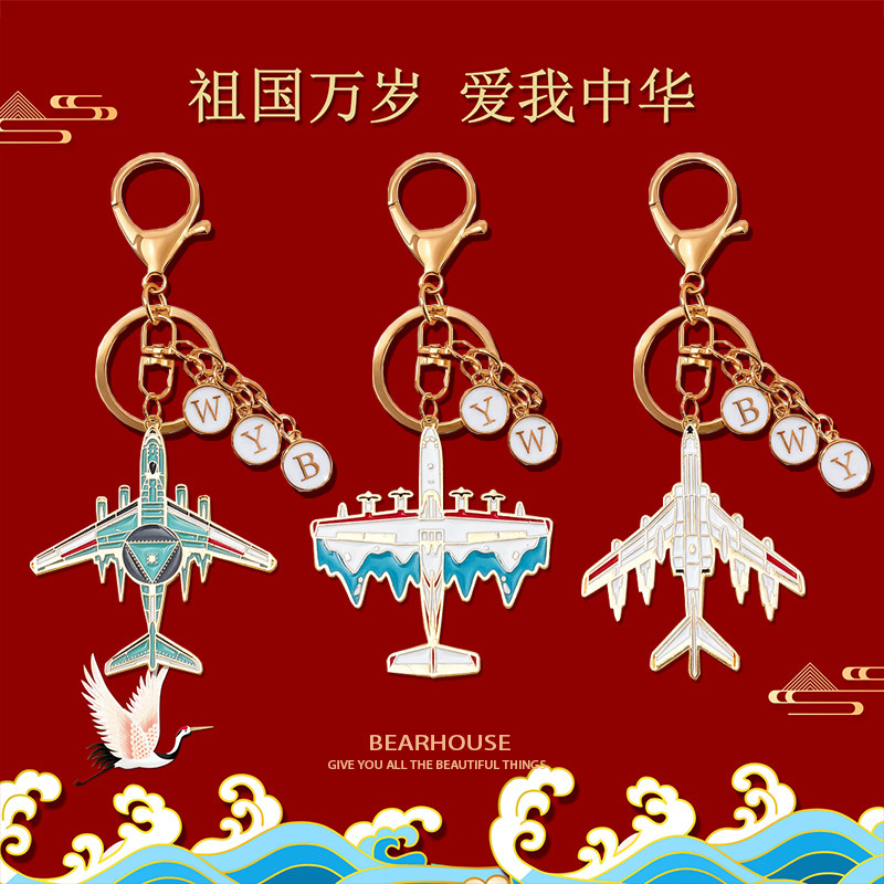 diy字母定制钥匙扣国庆节中国飞机系列航空舰艇金属挂件文创礼品图片