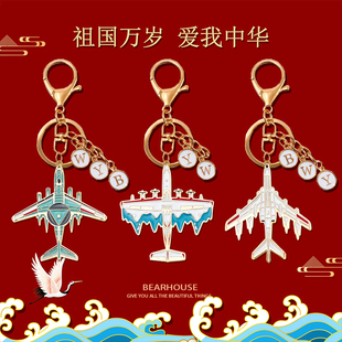 diy字母定制钥匙扣国庆节中国飞机系列航空舰艇金属挂件文创礼品