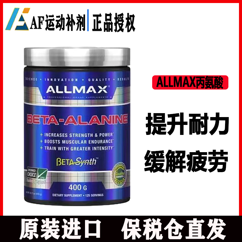 ALLMAX BetaAlanineβ丙氨酸肌肽合成提高肌肉耐力增肌充血度泵感 保健食品/膳食营养补充食品 氨基酸/支链氨基酸/谷氨酰胺 原图主图