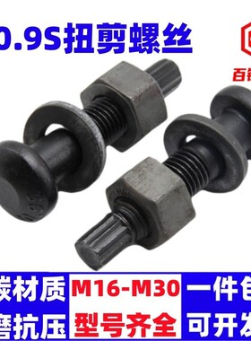 10.9S级钢结构扭剪螺丝高强度圆头螺栓M16M20M22M24M27M30*45x150