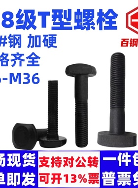 8.8级T型螺栓45#钢T型冲床铣床螺杆丝杆螺栓模具GB37压板螺丝M8M6