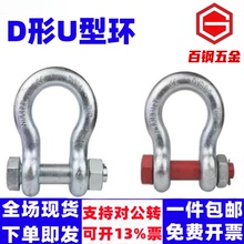 美式弓形卸扣高强度D形U型环卡锁扣吊钩马蹄起重国标吊装工具连接