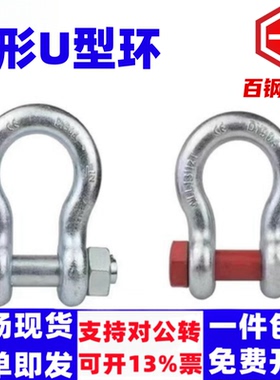美式弓形卸扣高强度D形U型环卡锁扣吊钩马蹄起重国标吊装工具连接