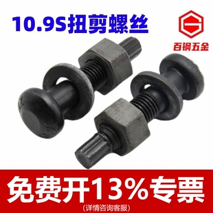 10.9S级钢结构扭剪螺丝高强度圆头螺栓M16M20M22M24M27M30 45x150