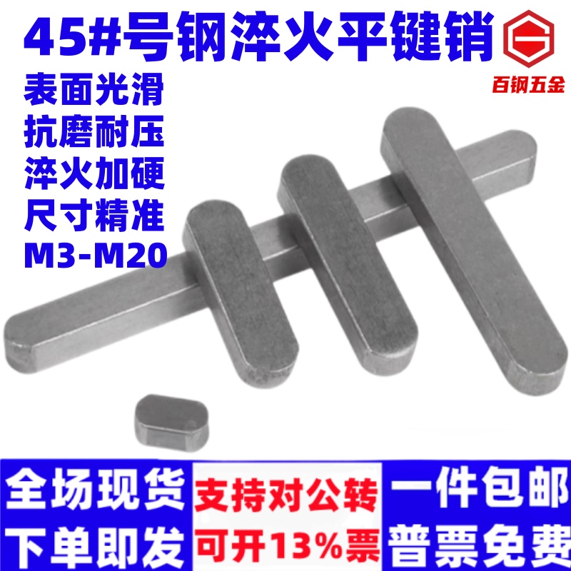 百钢国标 45#号钢淬火平键销销健子热处理GB1096 A型 3M4M5M6M8M1
