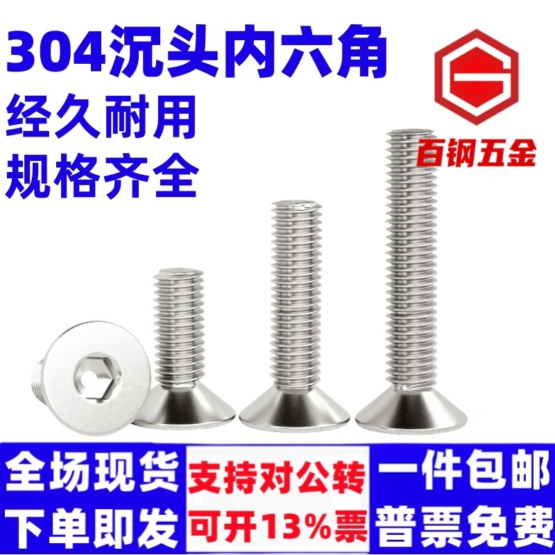 304不锈钢沉头内六角螺丝